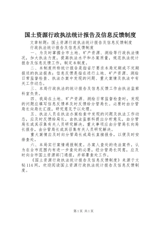国土资源行政执法统计报告及信息反馈规章制度