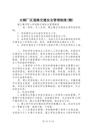 太钢厂区道路交通安全管理规章制度(精) (2)