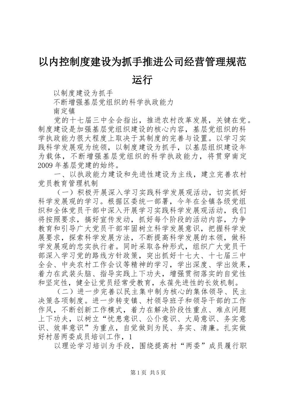 以内控规章制度建设为抓手推进公司经营管理规范运行 (2)_第1页
