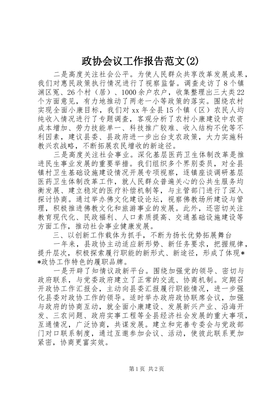 政协会议工作报告范文_第1页
