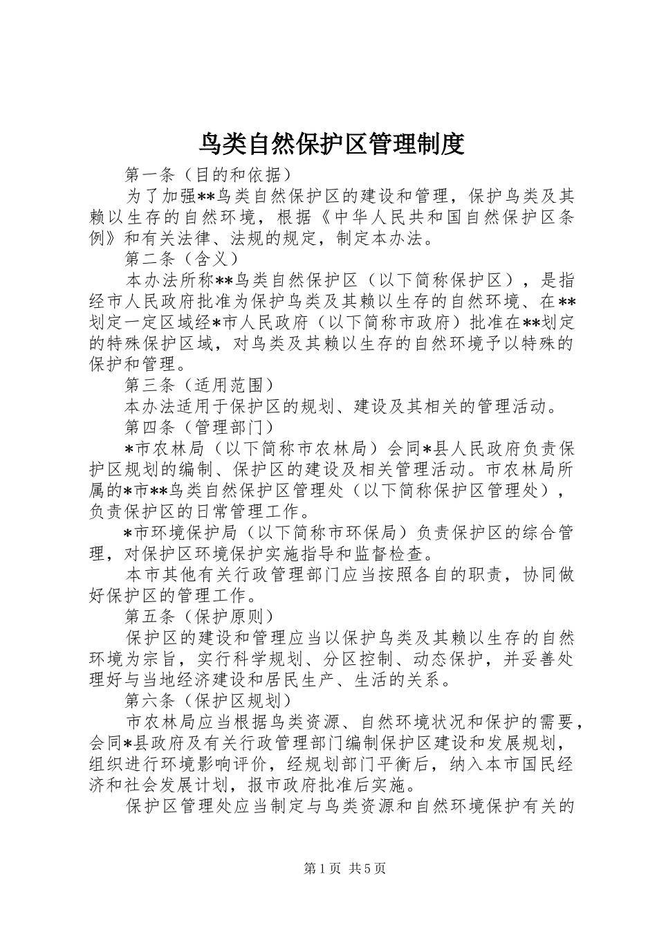 鸟类自然保护区管理规章制度_第1页