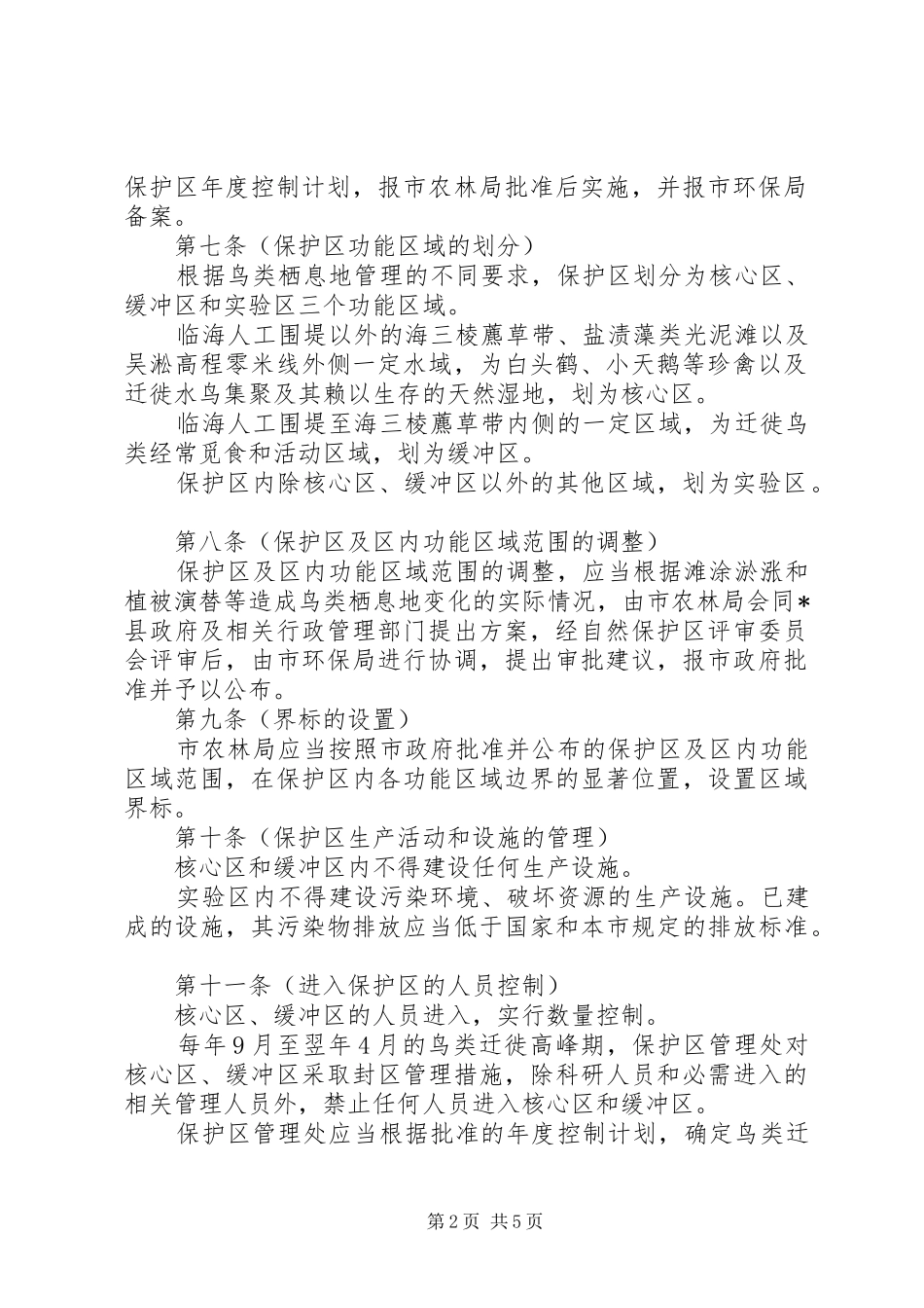 鸟类自然保护区管理规章制度_第2页