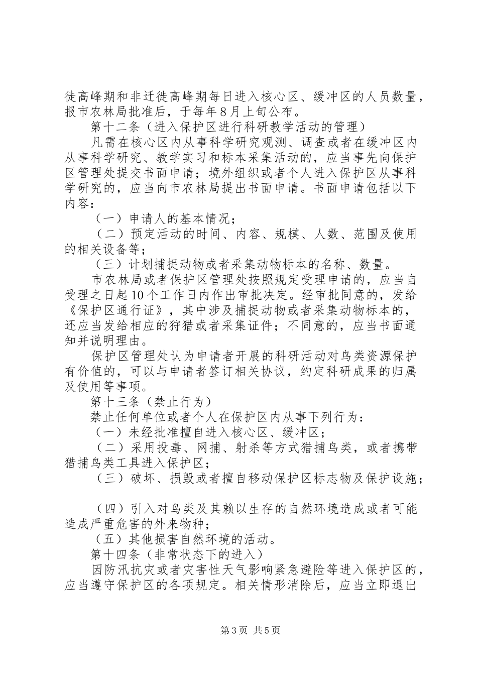 鸟类自然保护区管理规章制度_第3页