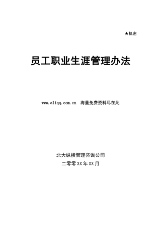 某咨询员工职业生涯规划