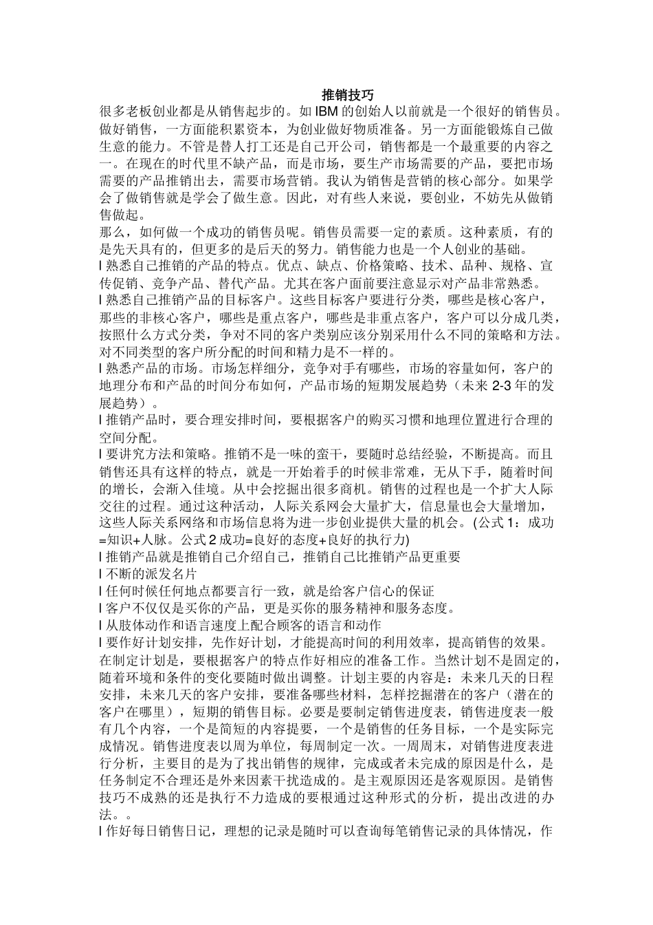 【市场营销】推销技巧_第1页