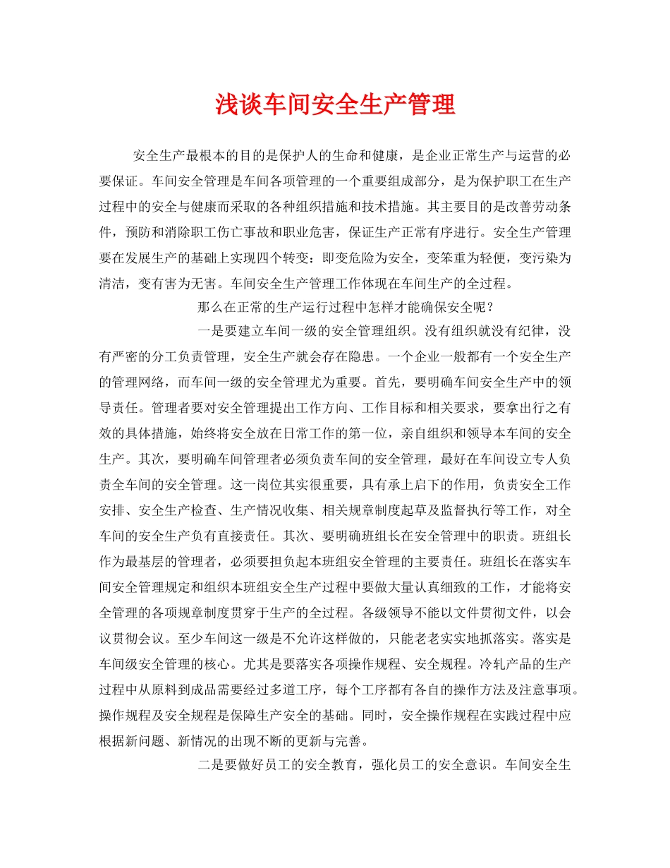 《安全管理》之浅谈车间安全生产管理 _第1页