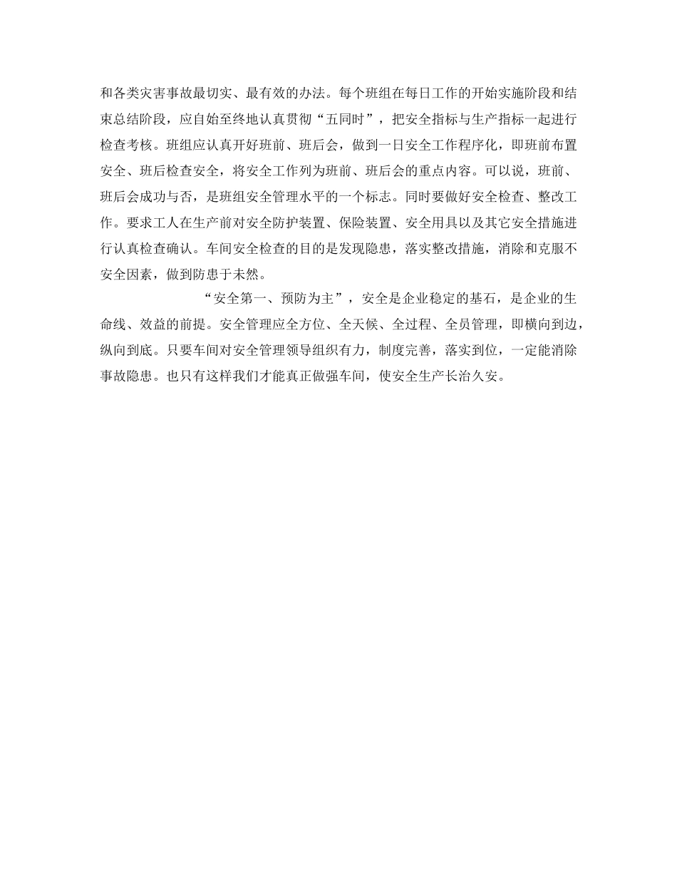 《安全管理》之浅谈车间安全生产管理 _第3页