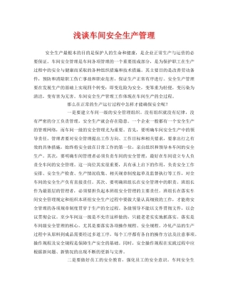 《安全管理》之浅谈车间安全生产管理 