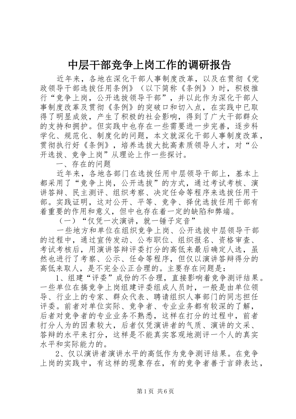 中层干部竞争上岗工作的调研报告 _第1页