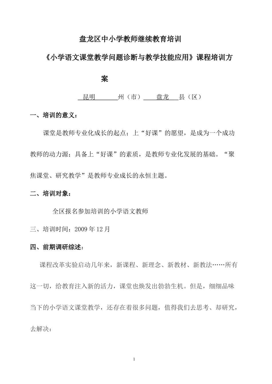 盘龙区中小学教师继续教育培训_第1页