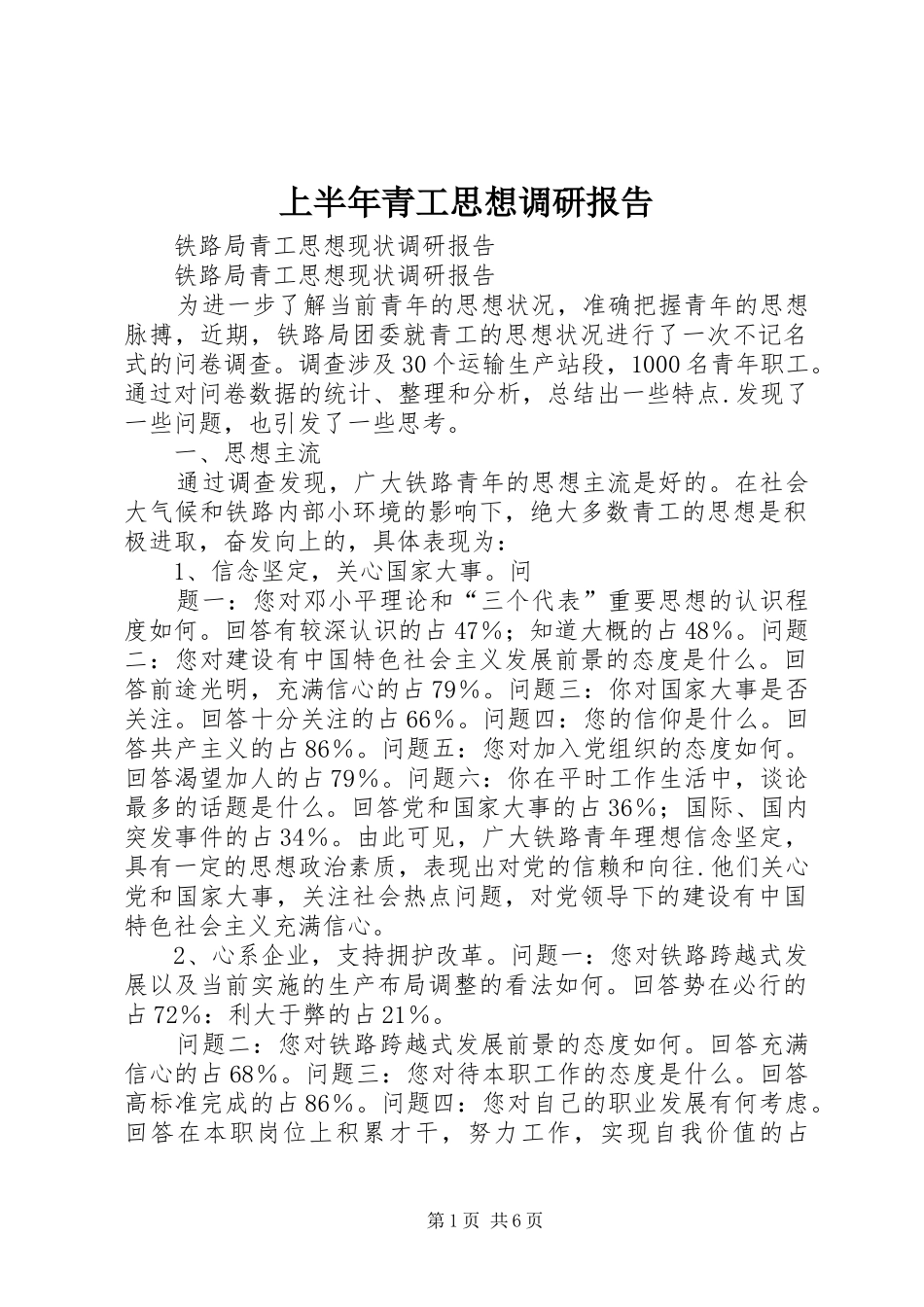 上半年青工思想调研报告 _第1页