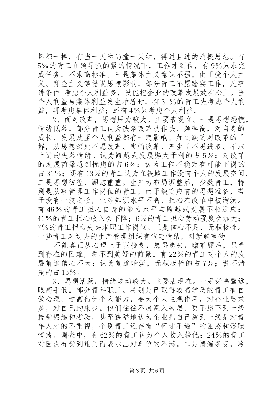 上半年青工思想调研报告 _第3页