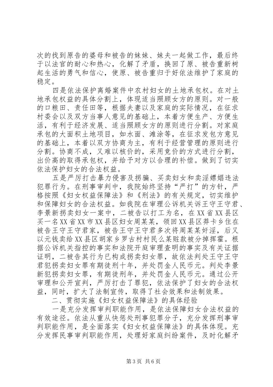 人民法院贯彻实施《妇女权益保障法》工作情况汇报 _第3页