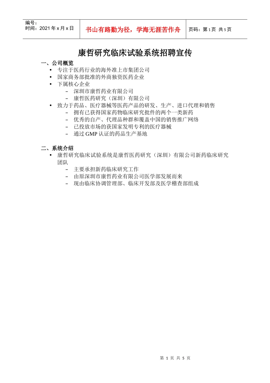 康哲研究临床试验系统招聘宣传_第1页
