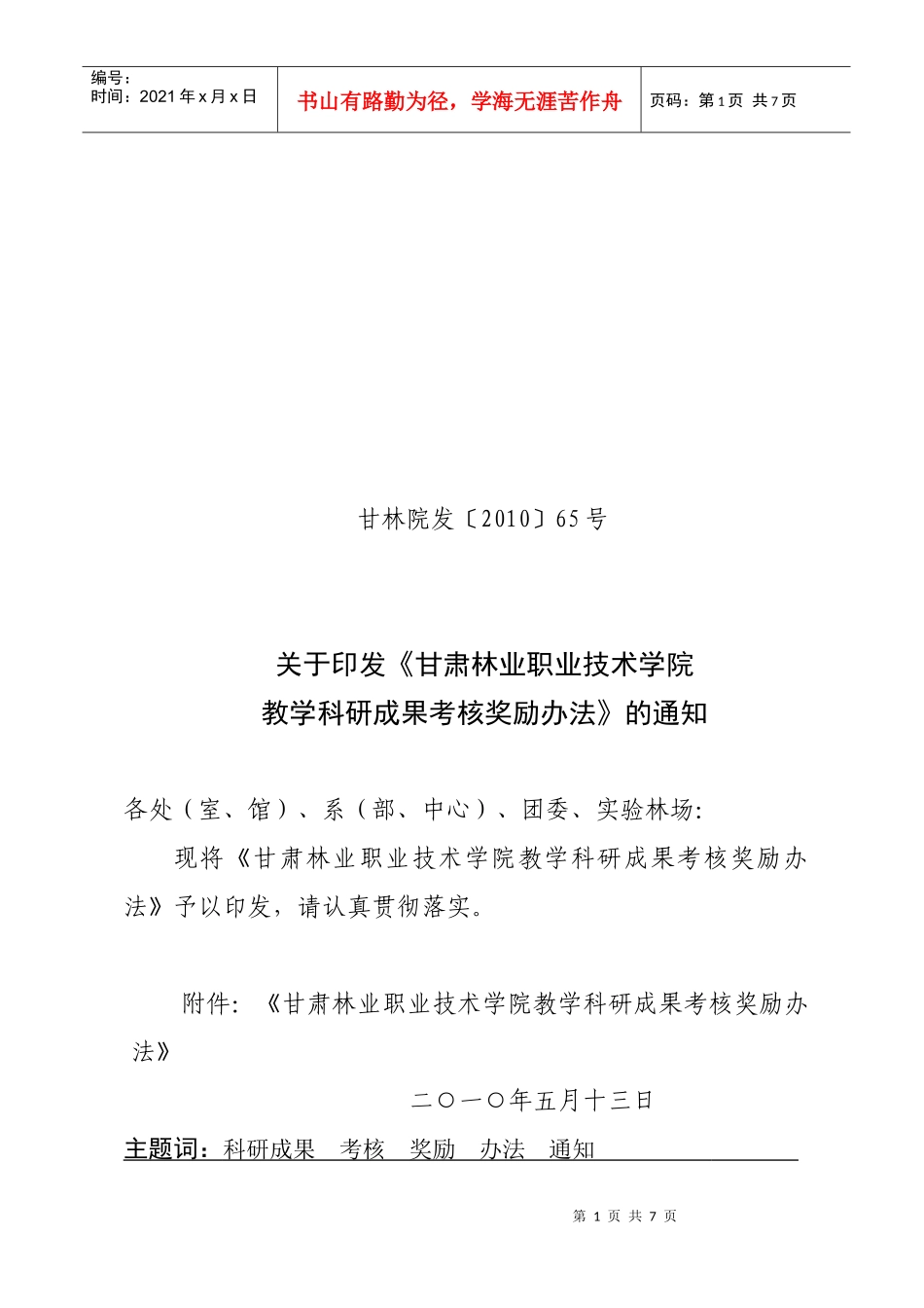 甘肃林业职业技术学院教学科研成果考核奖励办法_第1页