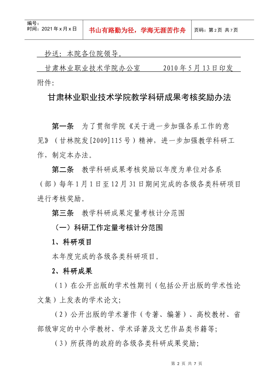 甘肃林业职业技术学院教学科研成果考核奖励办法_第2页