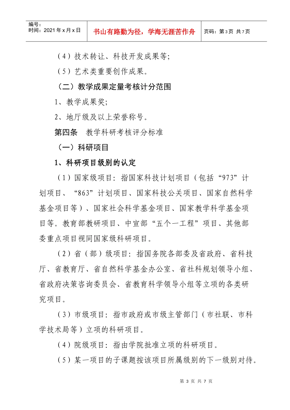 甘肃林业职业技术学院教学科研成果考核奖励办法_第3页