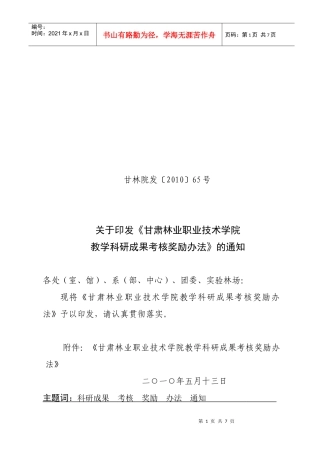 甘肃林业职业技术学院教学科研成果考核奖励办法