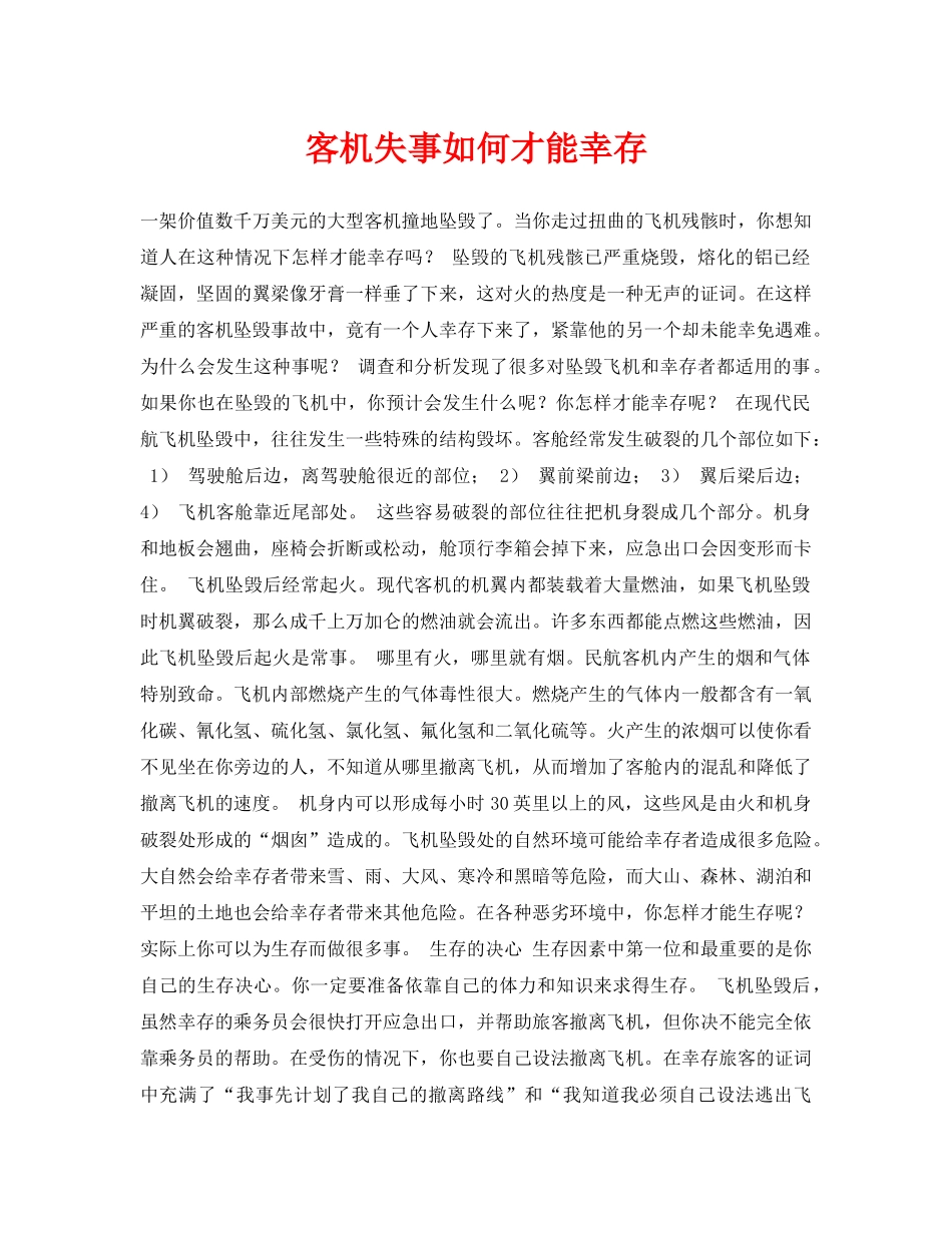《安全常识-灾害防范》之客机失事如何才能幸存 _第1页