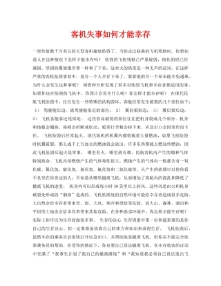 《安全常识-灾害防范》之客机失事如何才能幸存 
