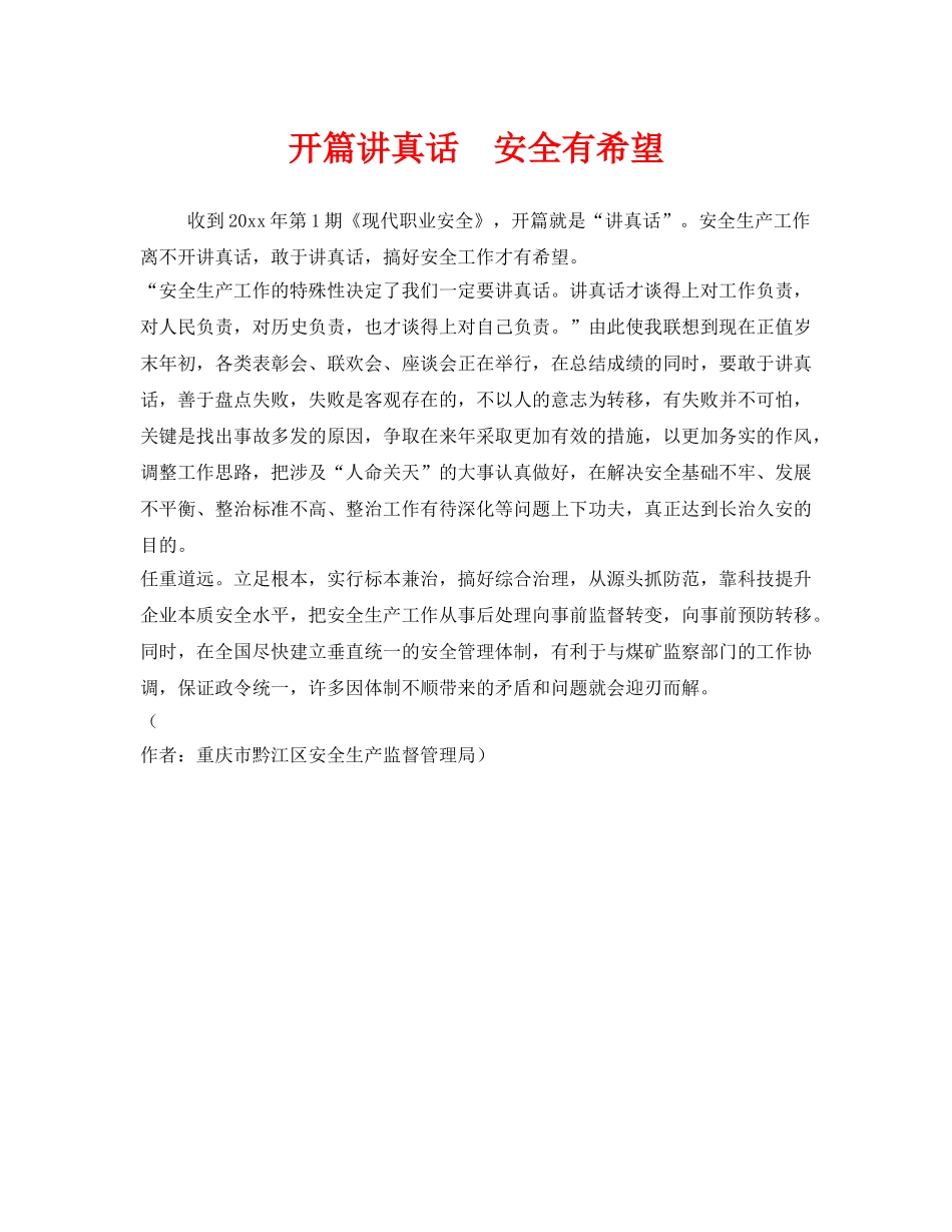 《安全管理》之开篇讲真话  安全有希望 _第1页