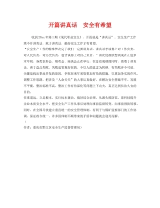 《安全管理》之开篇讲真话  安全有希望 
