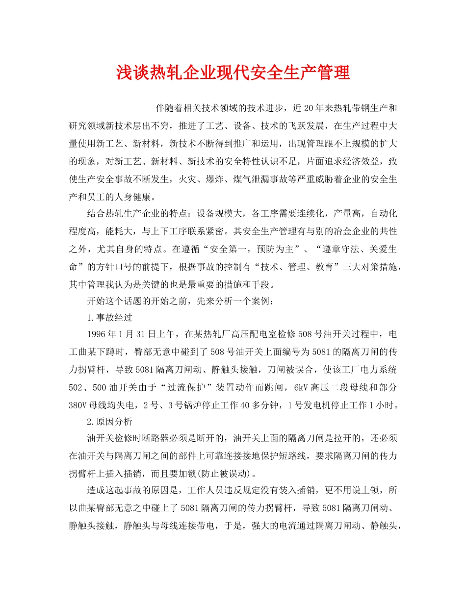 《安全管理》之浅谈热轧企业现代安全生产管理 _第1页