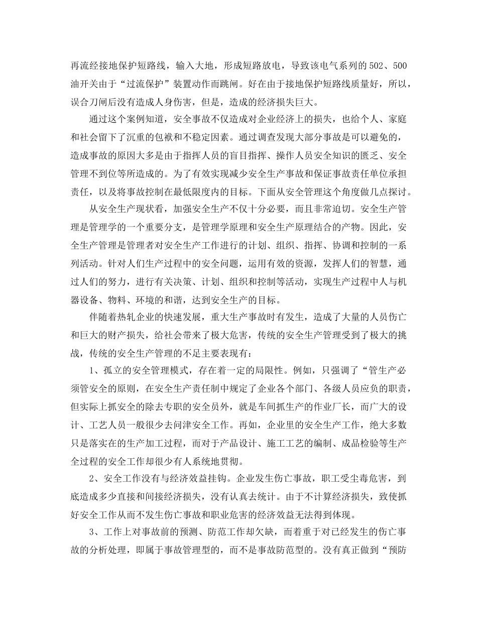 《安全管理》之浅谈热轧企业现代安全生产管理 _第2页