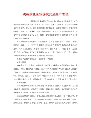 《安全管理》之浅谈热轧企业现代安全生产管理 