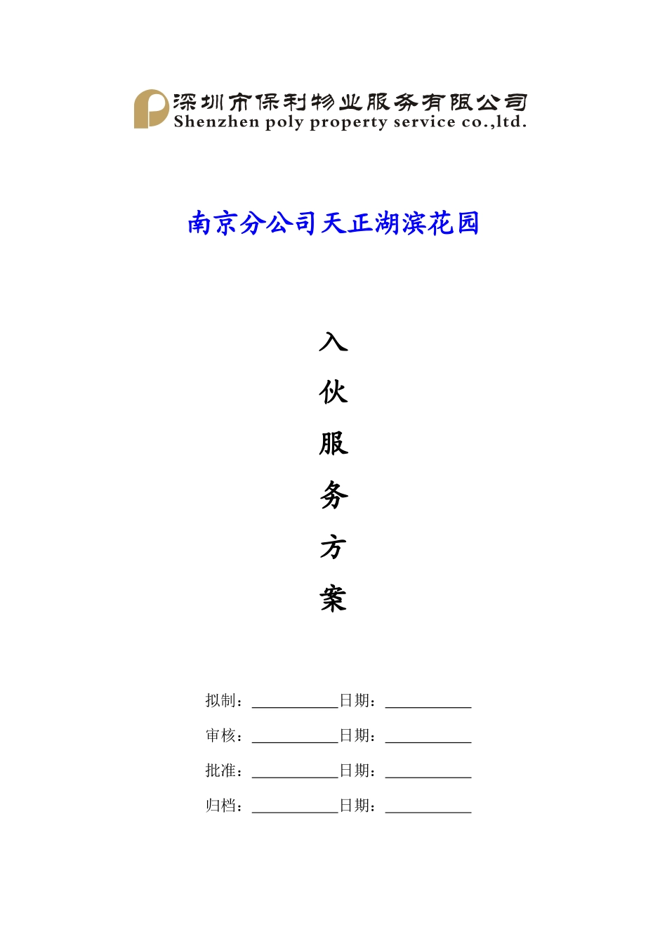 QR-PSZ-751-KF01-01入伙服务方案_第1页