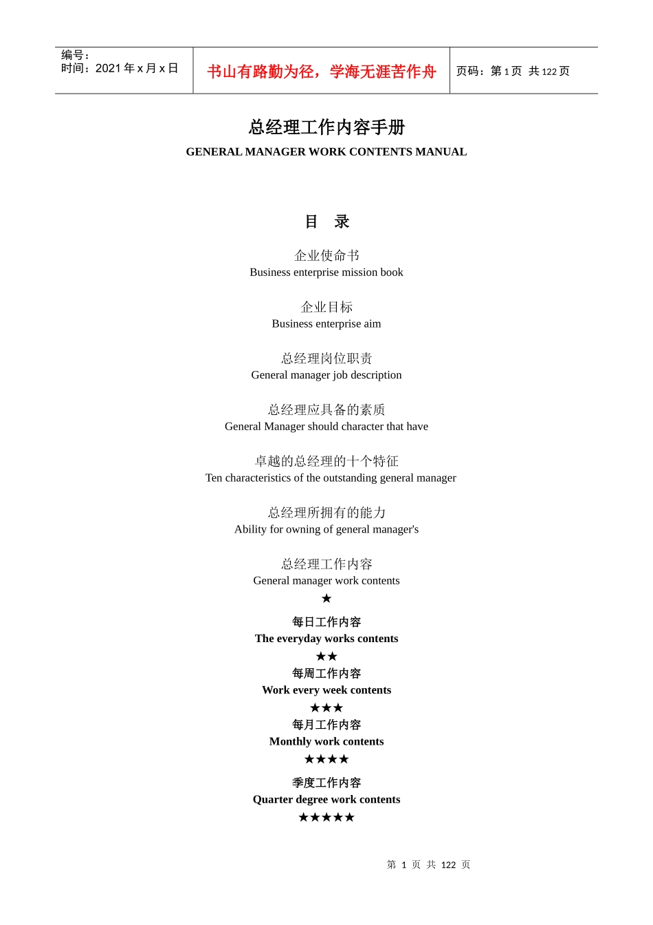 星级酒店总经理工作手册_第1页
