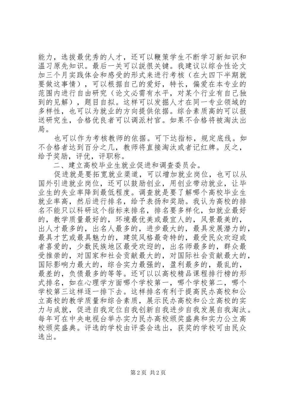 教育改革调研报告 _第2页