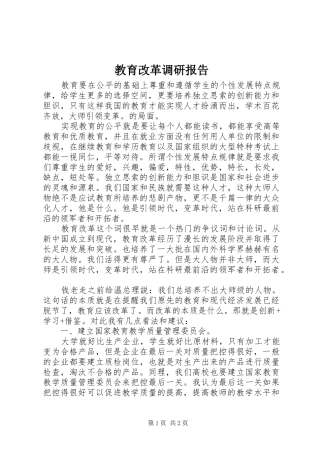 教育改革调研报告 