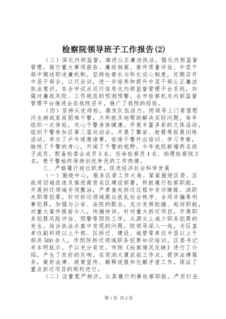 检察院领导班子工作报告