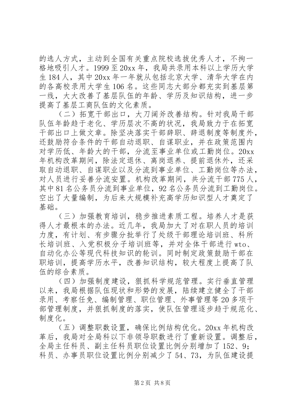 工商系统队伍建设情况调研报告 _第2页