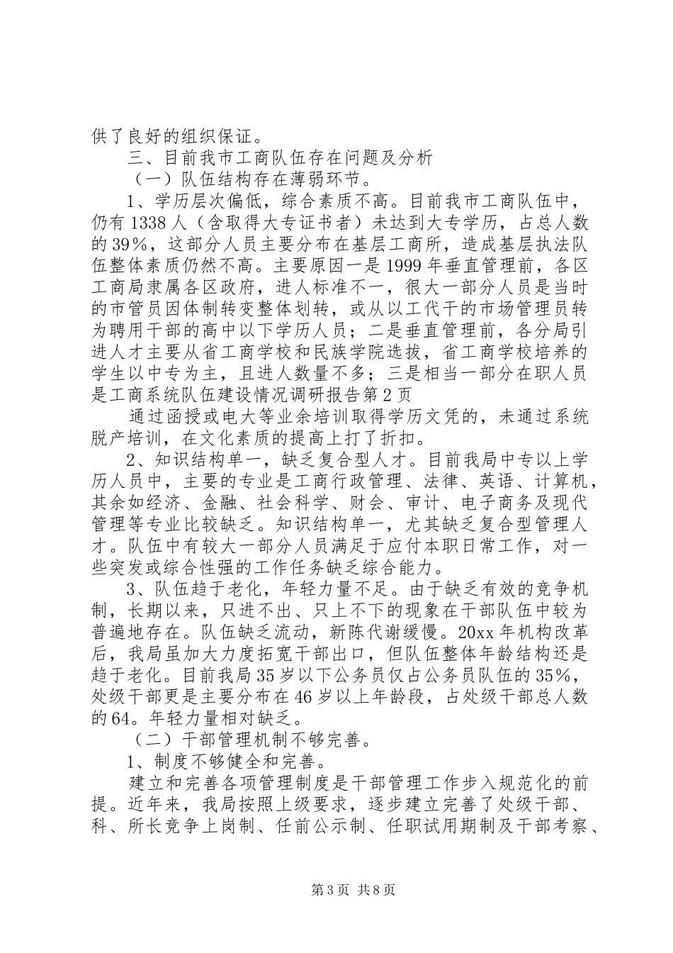 工商系统队伍建设情况调研报告 _第3页