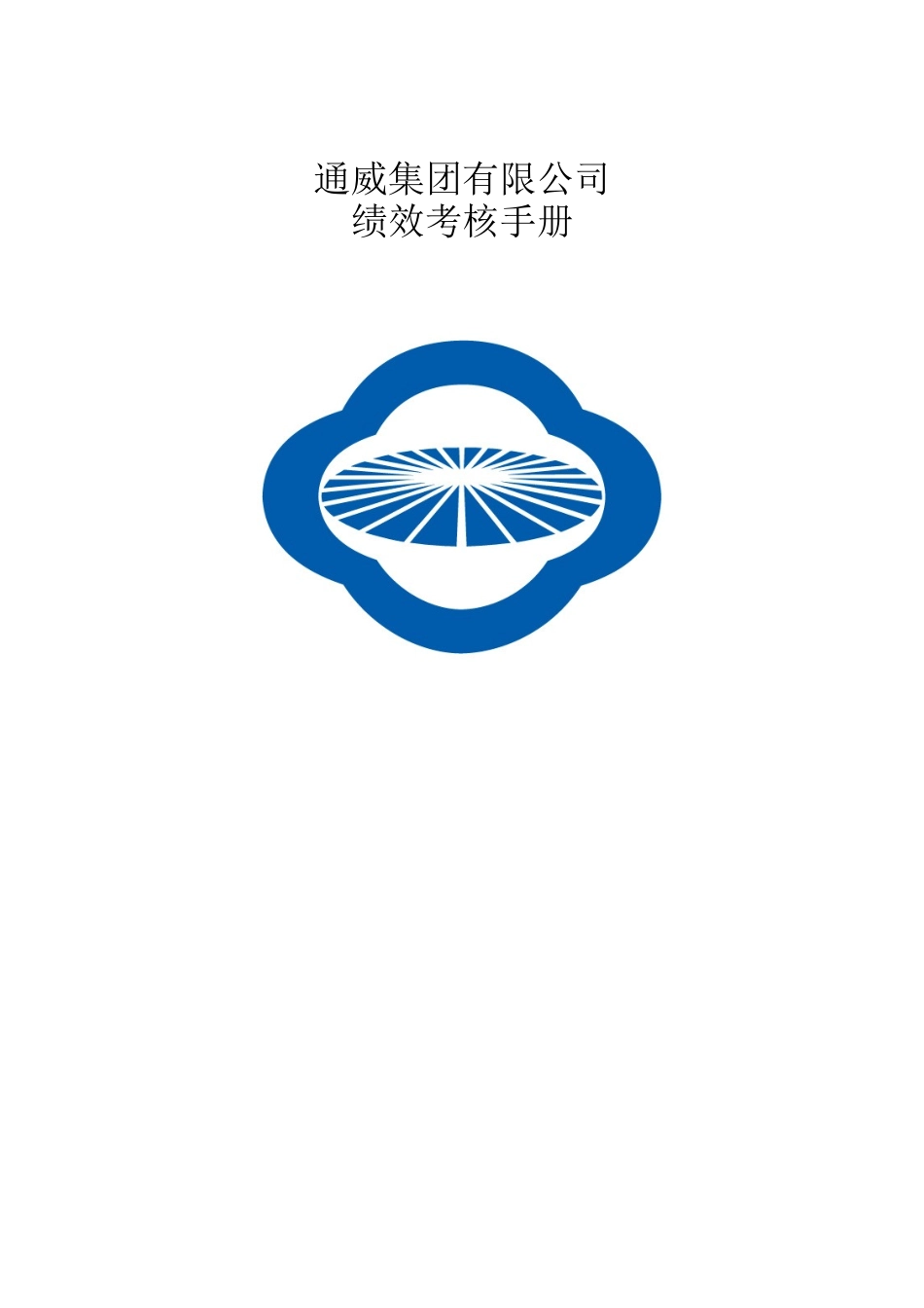 通威集团绩效考核手册（DOC38页）_第1页