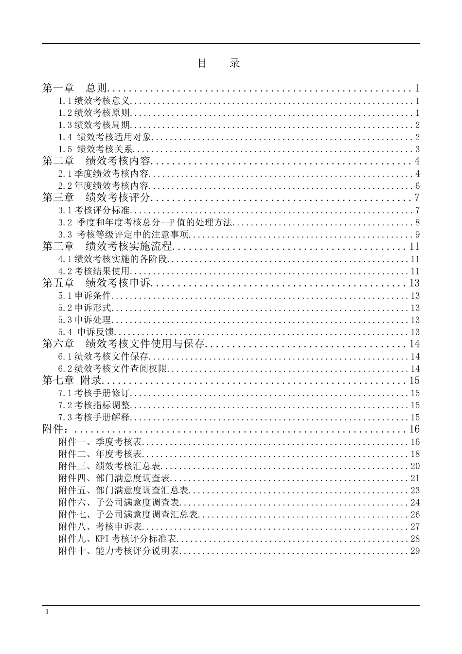 通威集团绩效考核手册（DOC38页）_第2页