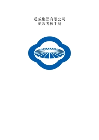 通威集团绩效考核手册（DOC38页）