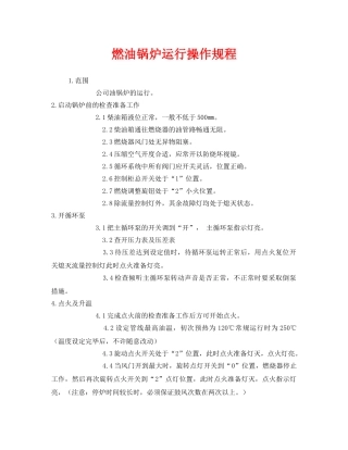 《安全操作规程》之燃油锅炉运行操作规程 