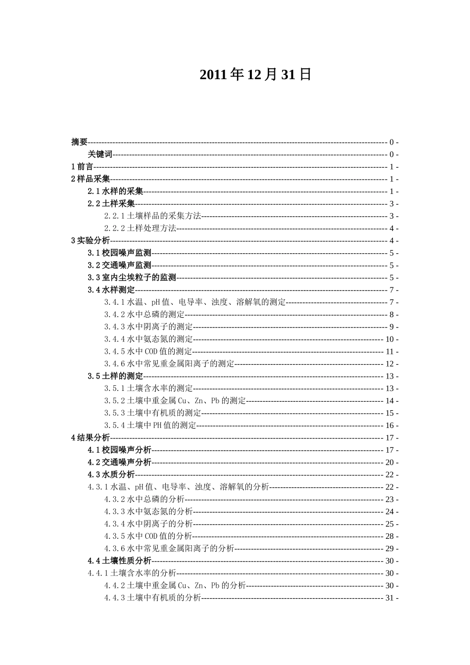 环境监测实习报告_第2页