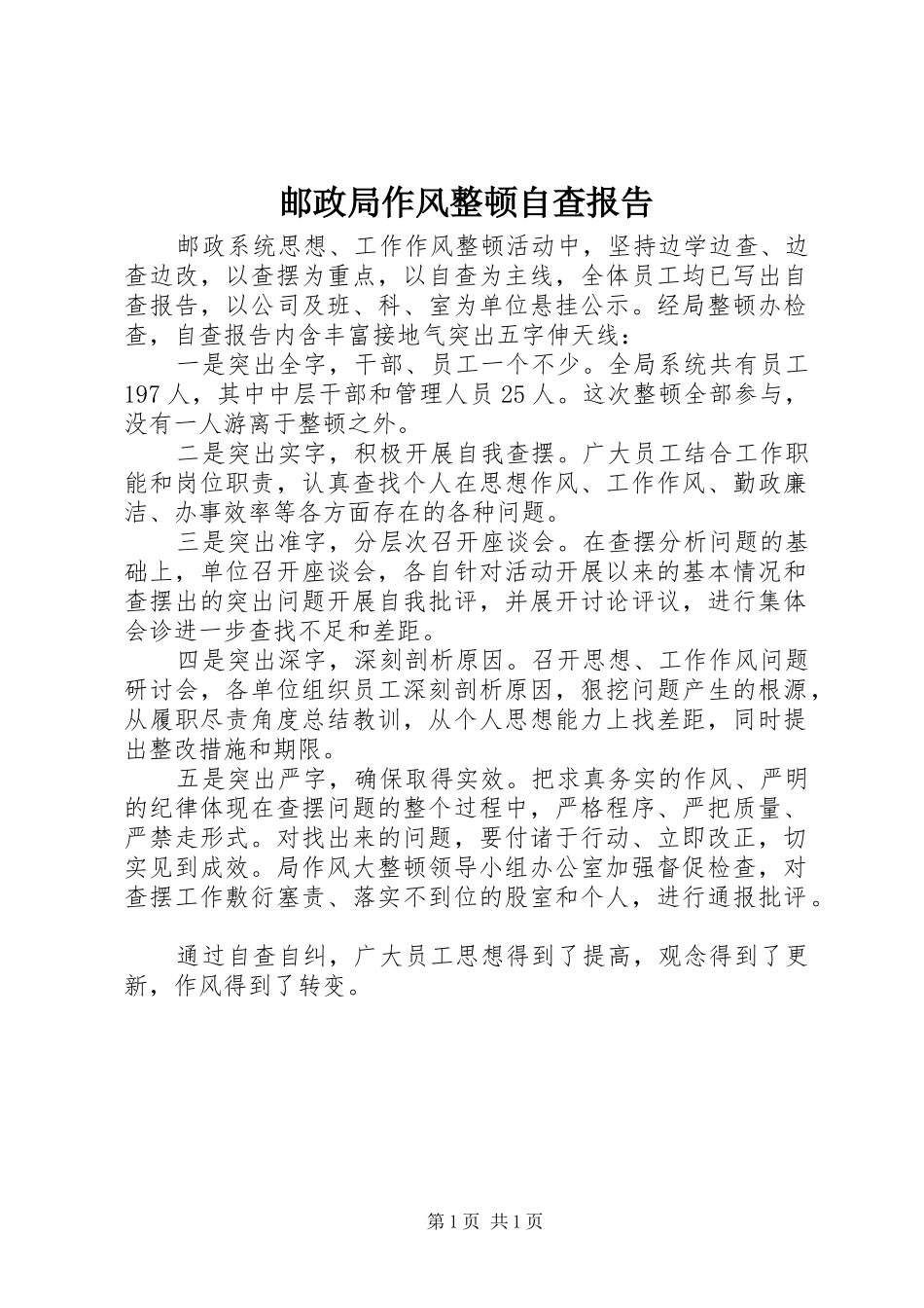 邮政局作风整顿自查报告 _第1页