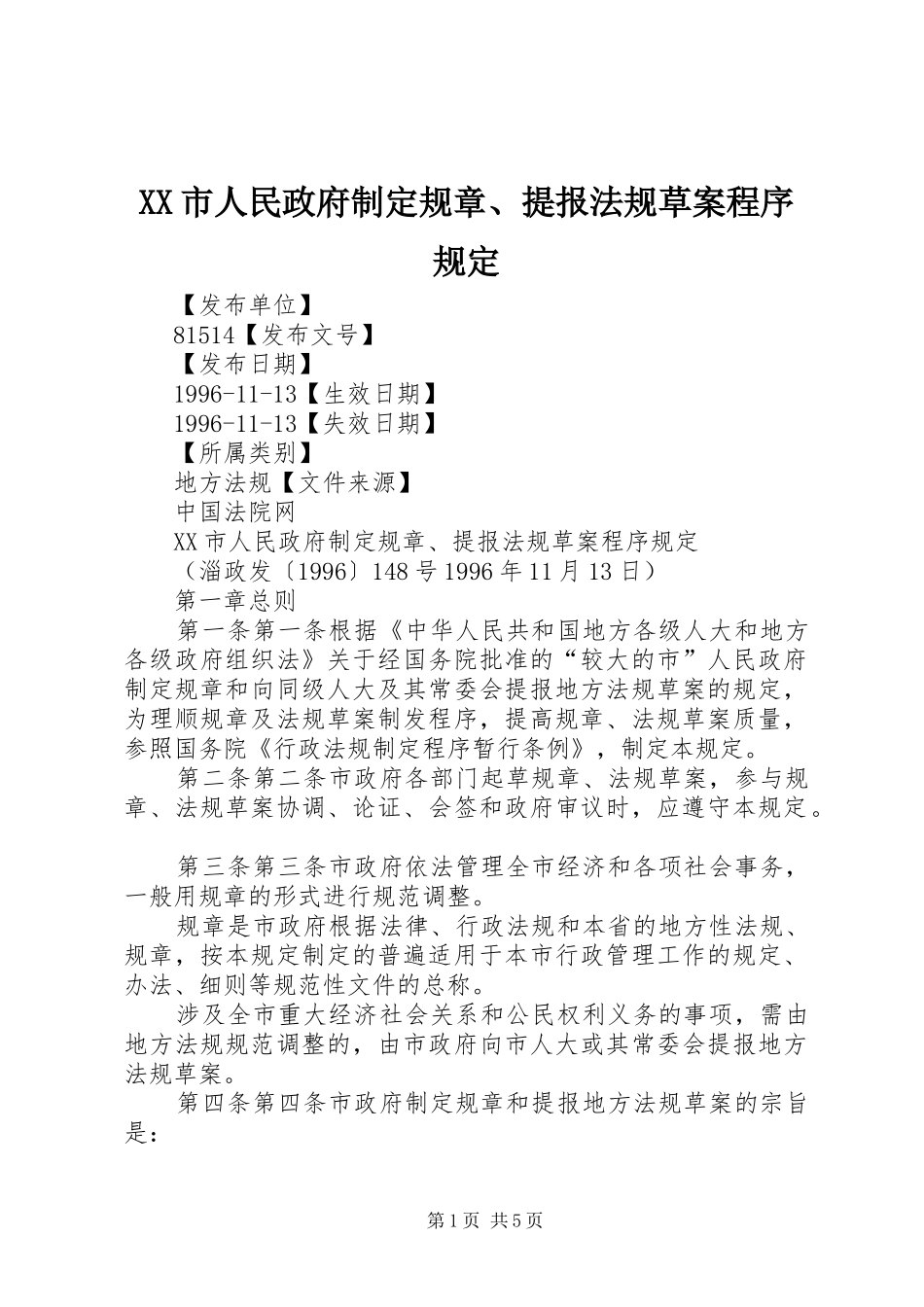 市人民政府制定规章、提报法规草案程序规定_第1页