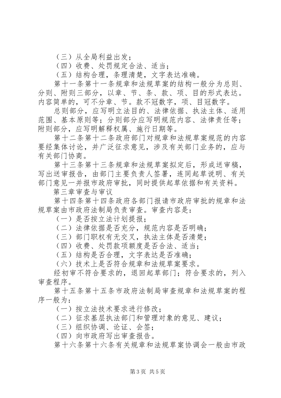 市人民政府制定规章、提报法规草案程序规定_第3页