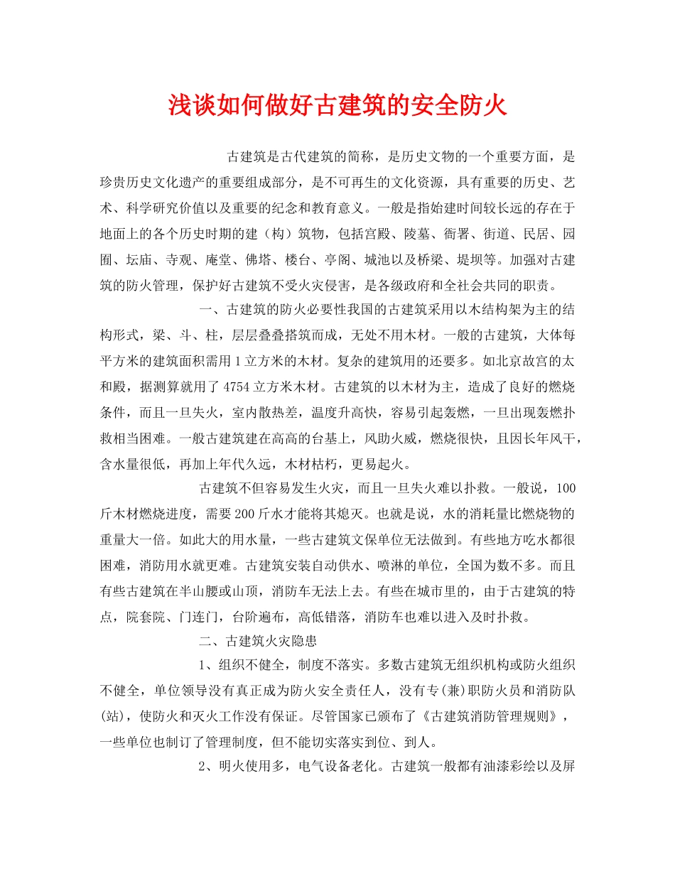 《安全管理》之浅谈如何做好古建筑的安全防火 _第1页