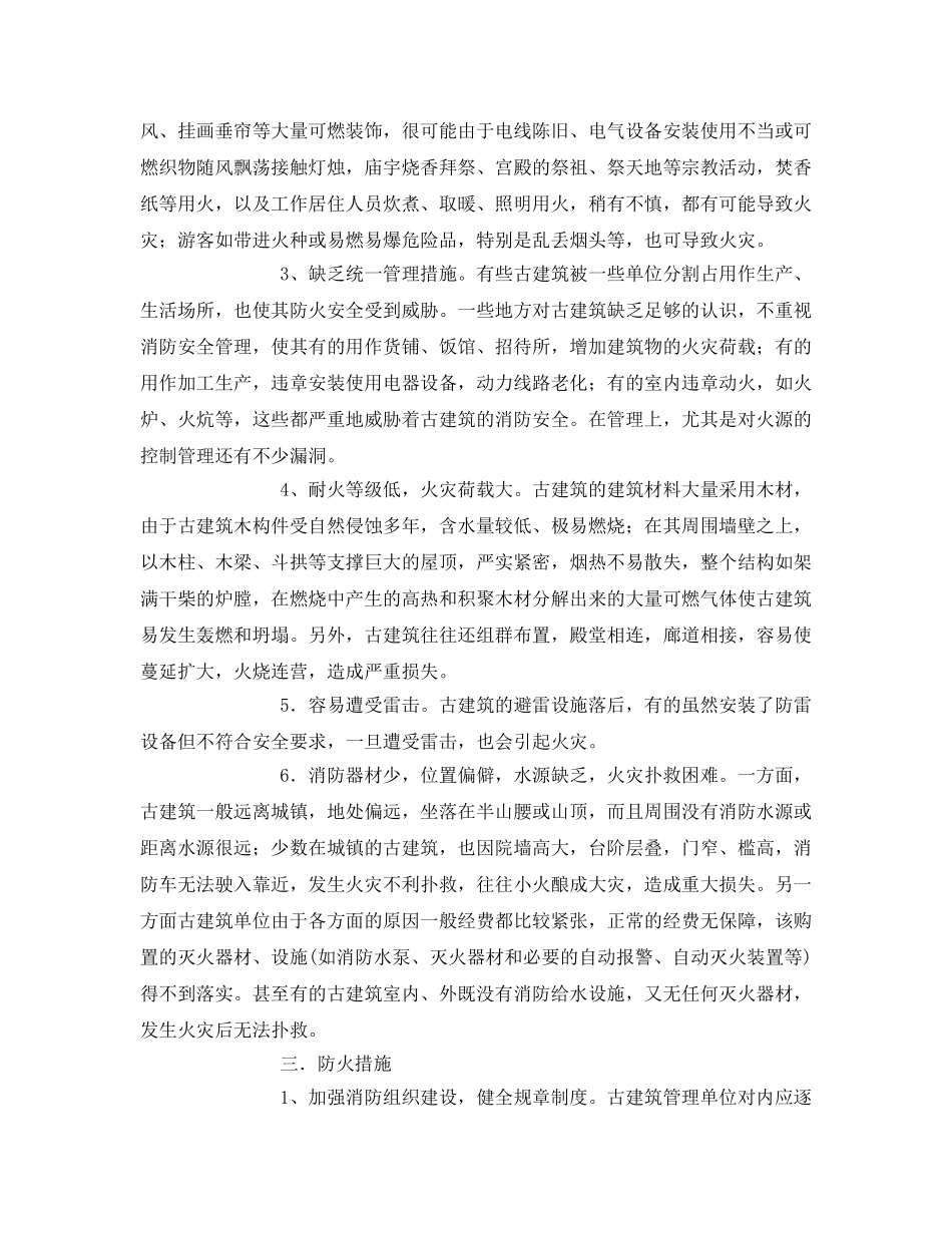 《安全管理》之浅谈如何做好古建筑的安全防火 _第2页