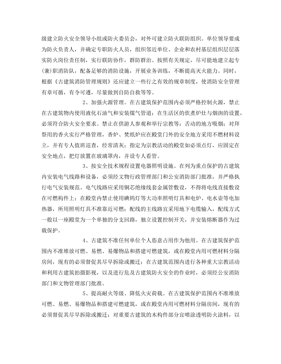 《安全管理》之浅谈如何做好古建筑的安全防火 _第3页