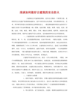 《安全管理》之浅谈如何做好古建筑的安全防火 