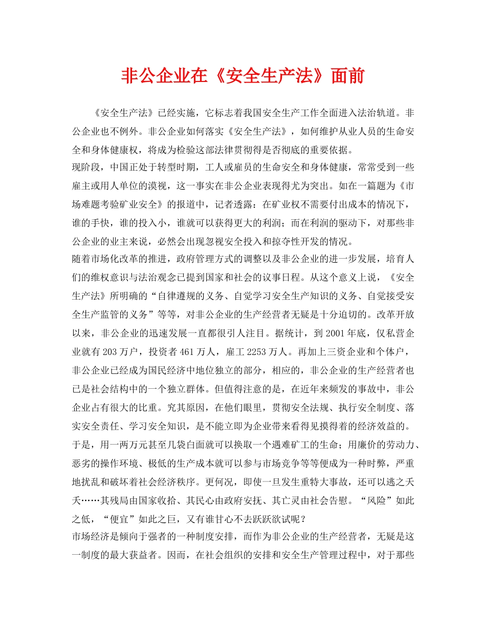 《安全管理》之非公企业在《安全生产法》面前 _第1页