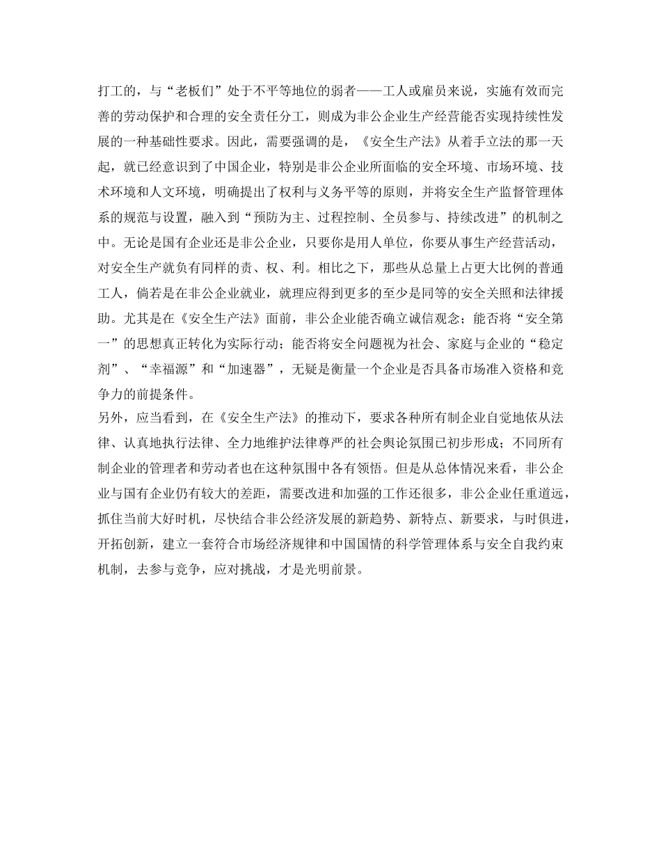 《安全管理》之非公企业在《安全生产法》面前 _第2页